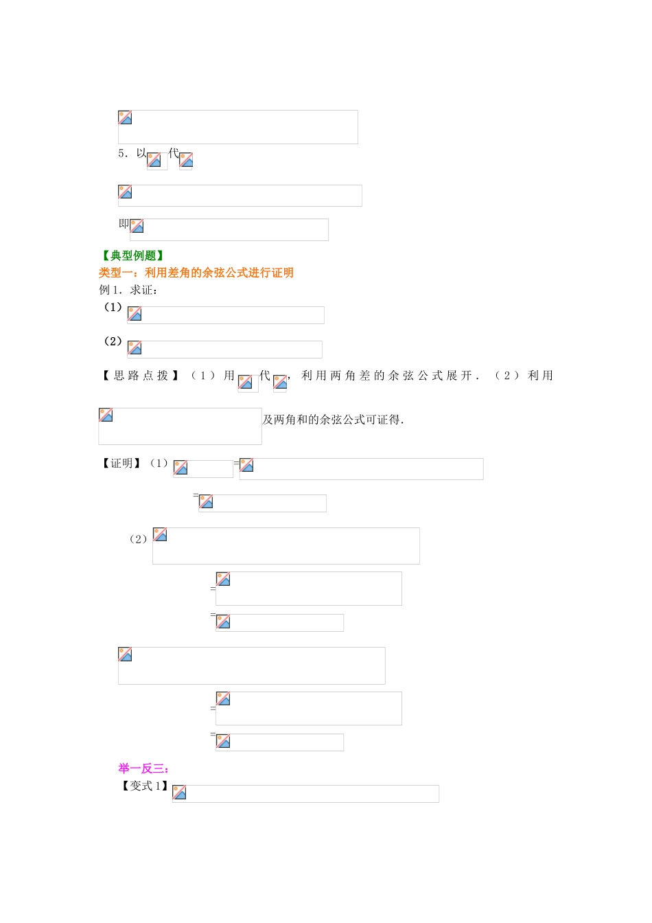 北京四中高中数学 两角差的余弦公式提高知识讲解 新人教A版必修1_第3页