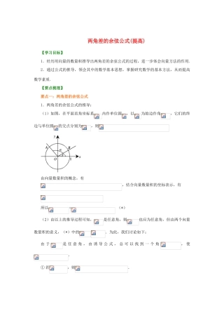 北京四中高中数学 两角差的余弦公式提高知识讲解 新人教A版必修1