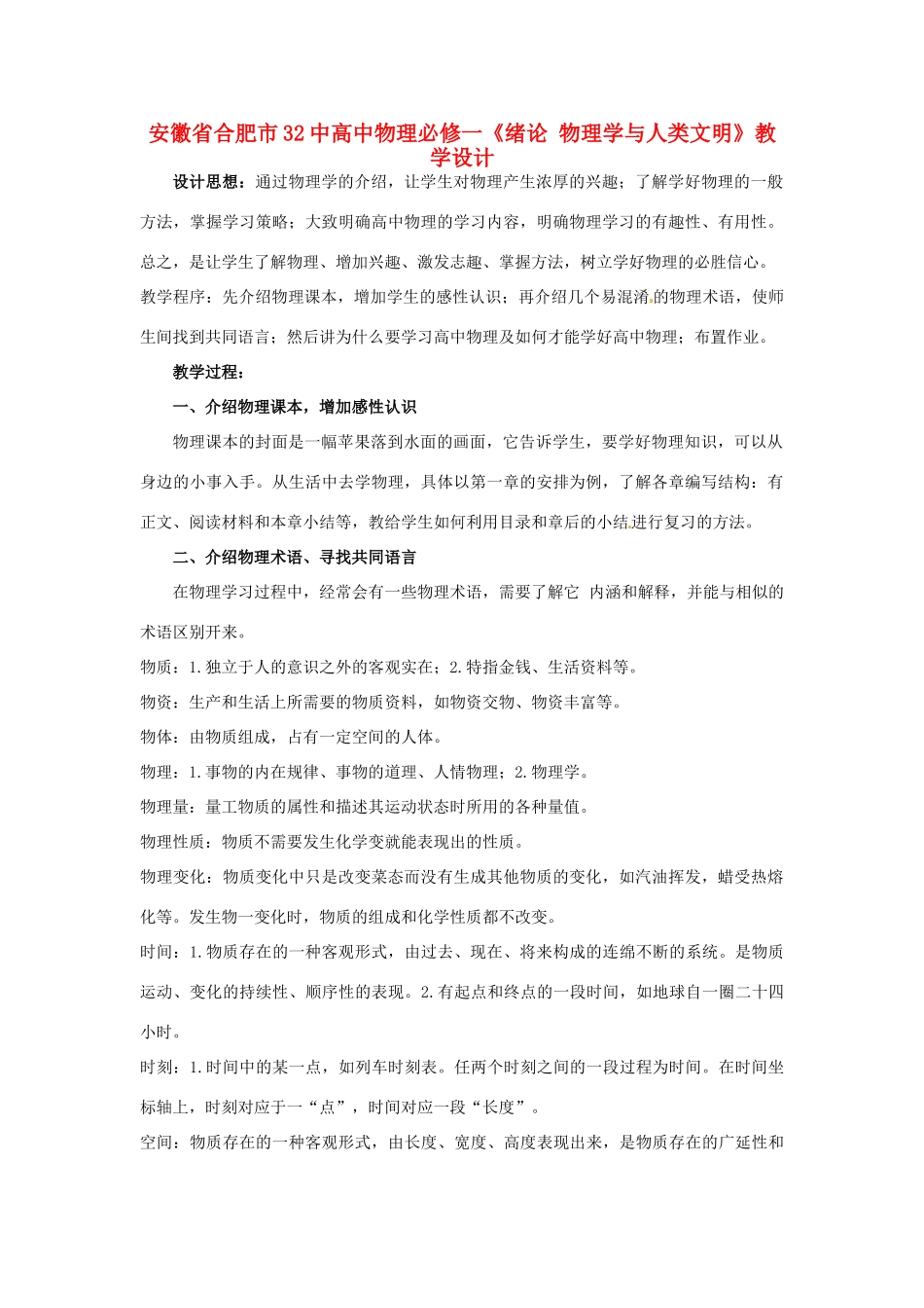 安徽省合肥市32中高中物理《绪论 物理学与人类文明》教学设计 新人教版必修1_第1页