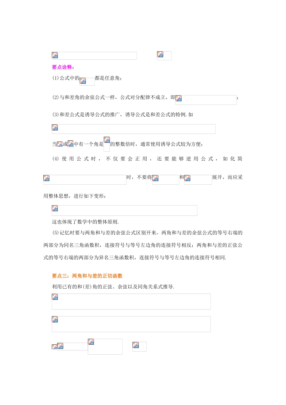 北京四中高中数学 两角和与差的正弦、余弦与正切公式基础知识讲解 新人教A版必修1_第2页
