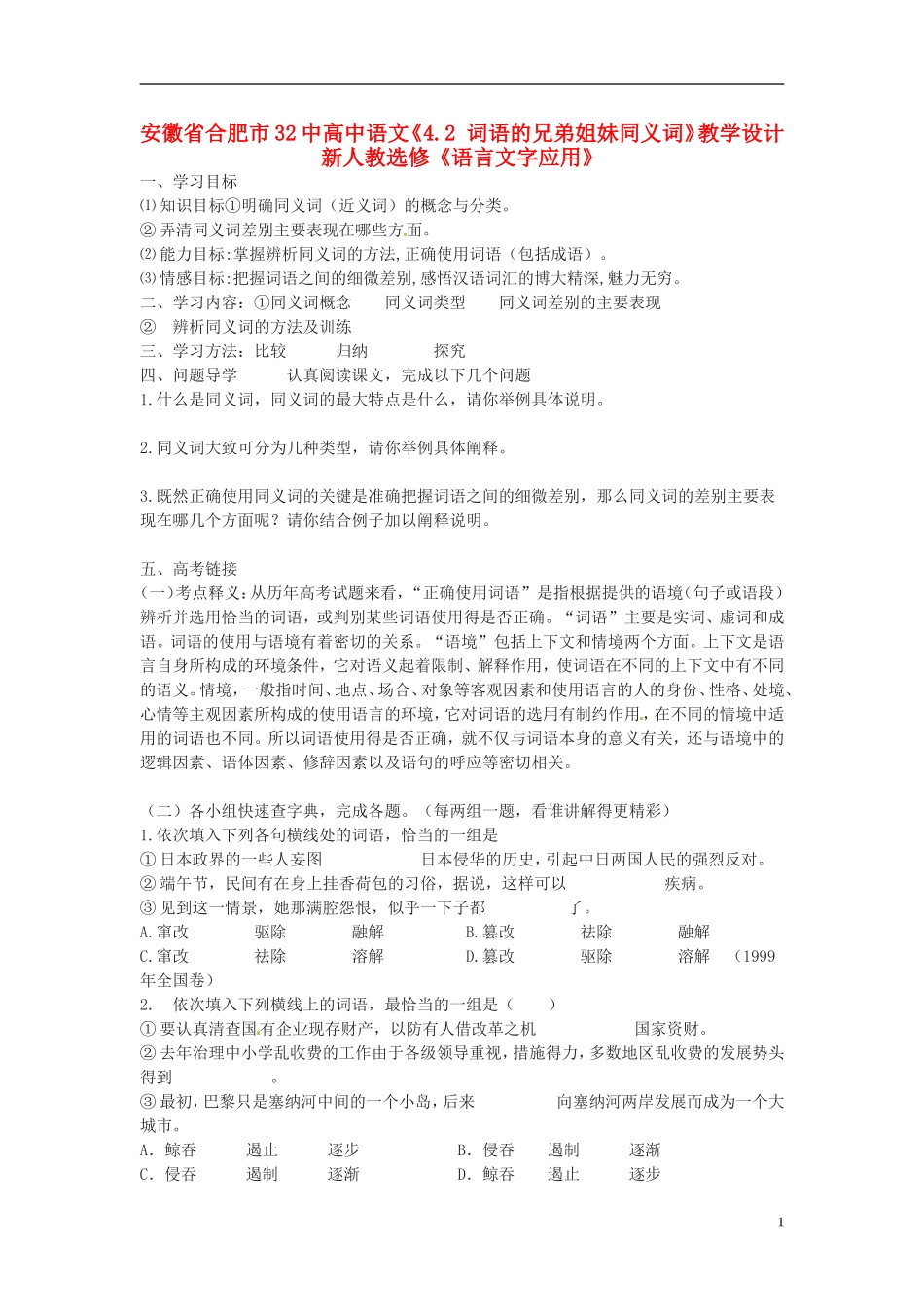 安徽省合肥市32中高中语文《4.2 词语的兄弟姐妹同义词》教学设计 新人教选修《语言文字应用》_第1页