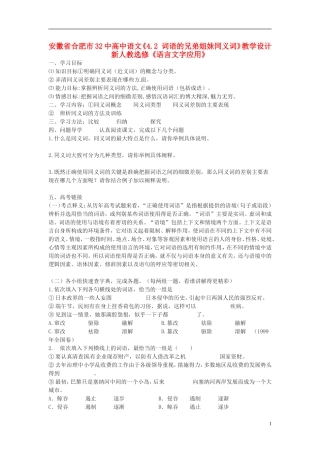 安徽省合肥市32中高中语文《4.2 词语的兄弟姐妹同义词》教学设计 新人教选修《语言文字应用》