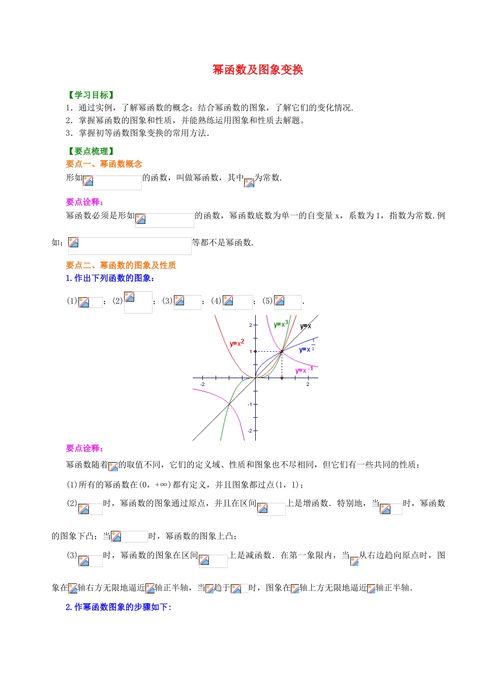 北京四中高中数学 幂函数及图象变换基础知识讲解 新人教A版必修1_第1页
