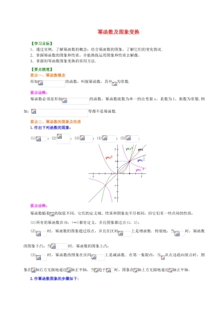 北京四中高中数学 幂函数及图象变换基础知识讲解 新人教A版必修1