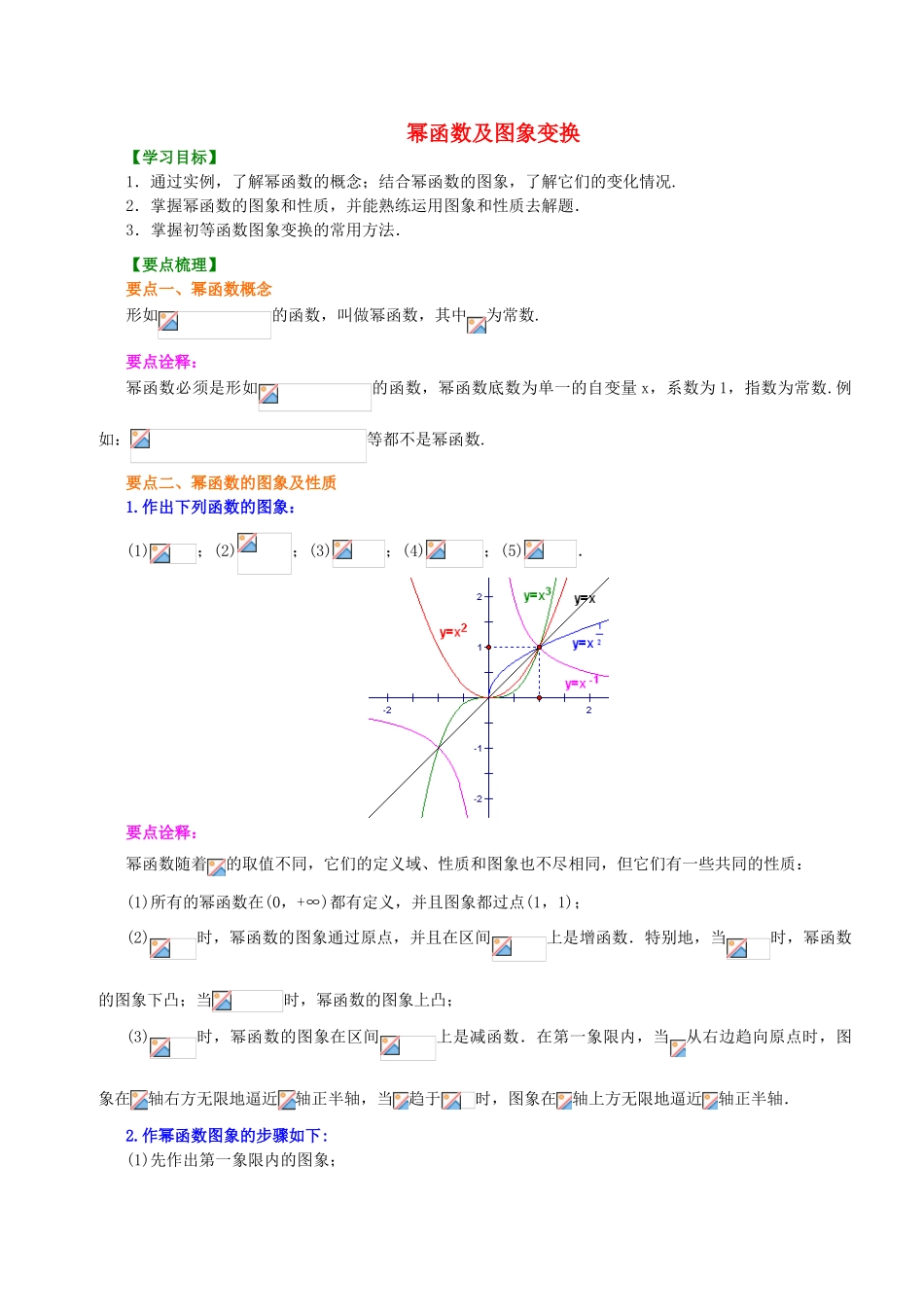北京四中高中数学 幂函数及图象变换提高知识讲解 新人教A版必修1_第1页