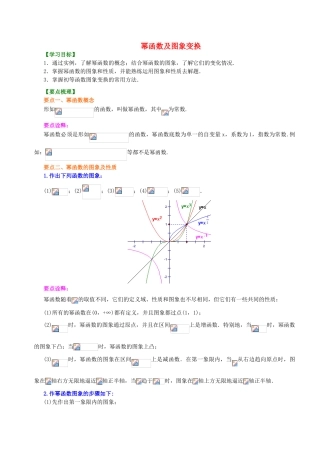 北京四中高中数学 幂函数及图象变换提高知识讲解 新人教A版必修1