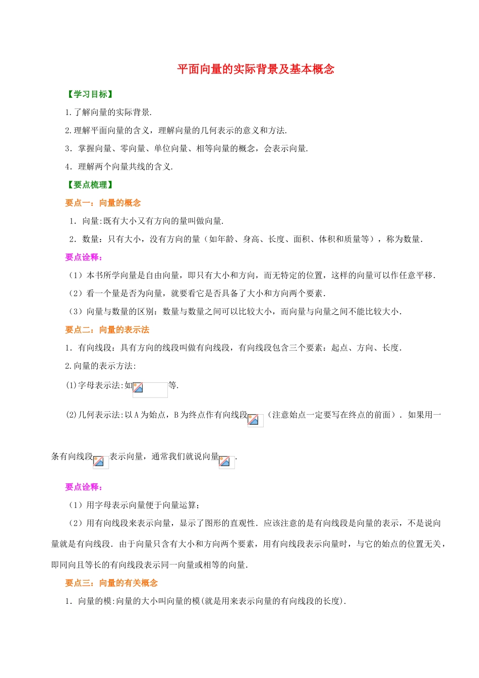 北京四中高中数学 平面向量的实际背景及基本概念基础知识讲解 新人教A版必修1_第1页