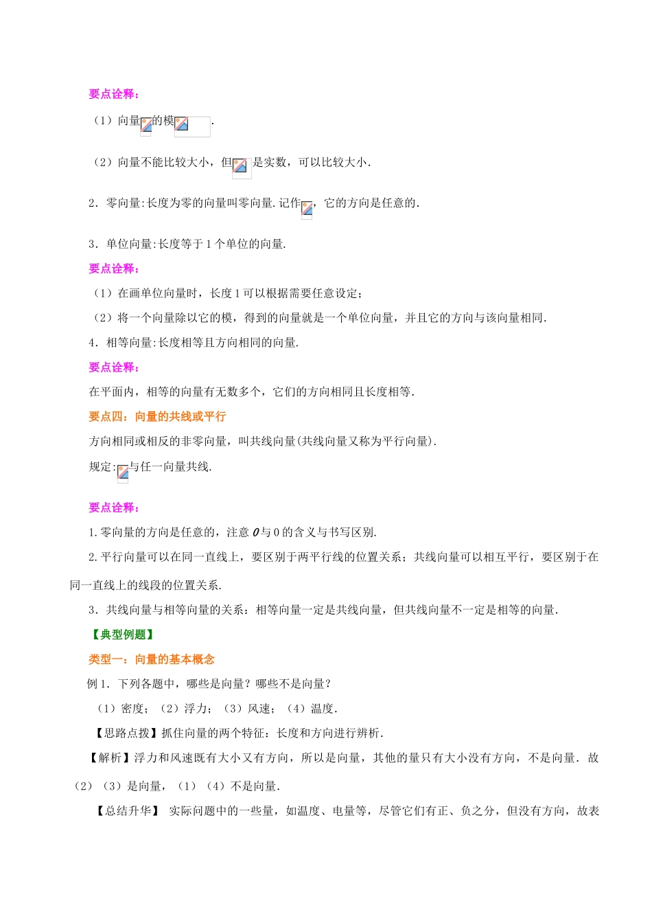 北京四中高中数学 平面向量的实际背景及基本概念基础知识讲解 新人教A版必修1_第2页