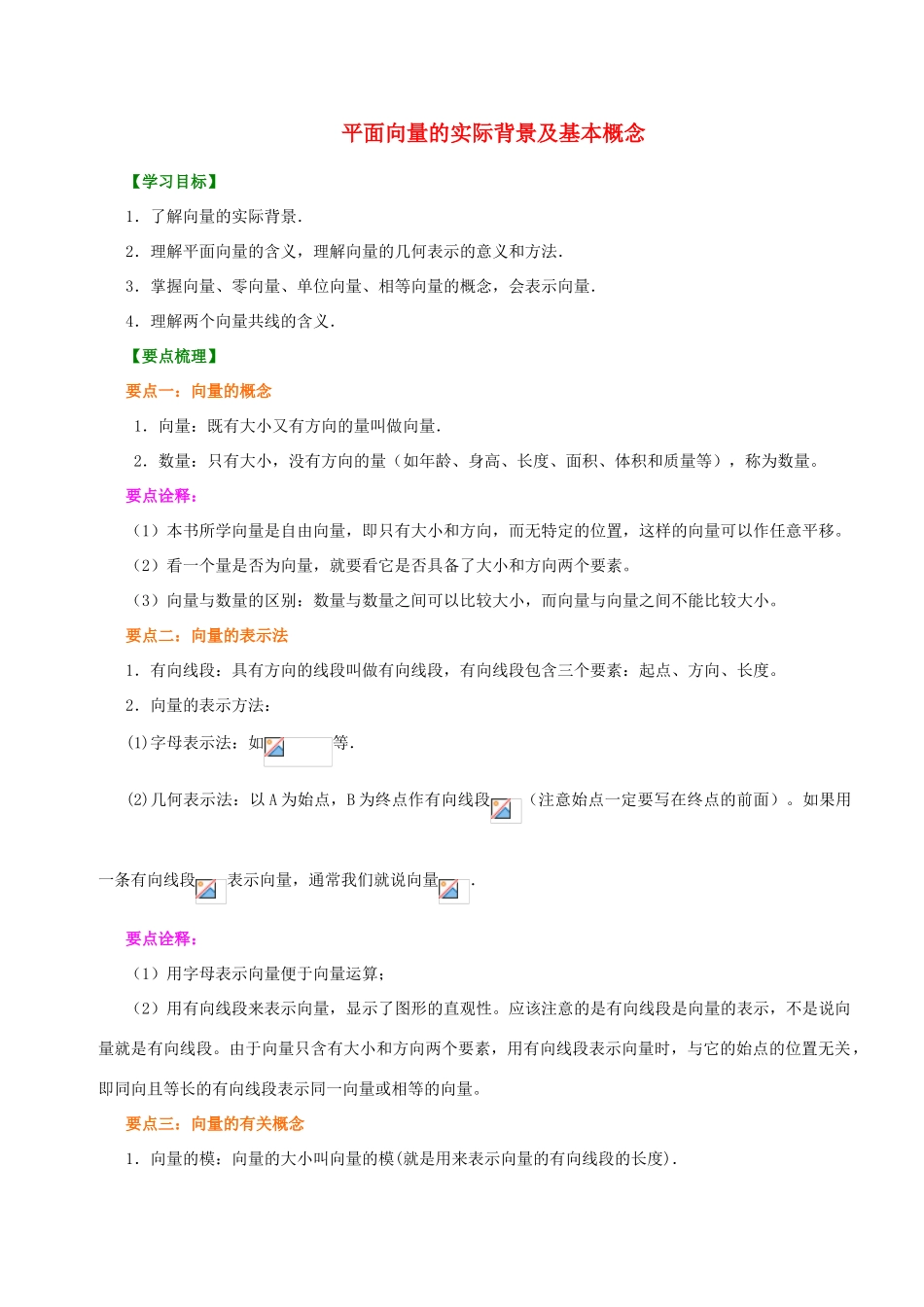 北京四中高中数学 平面向量的实际背景及基本概念提高知识讲解 新人教A版必修1_第1页