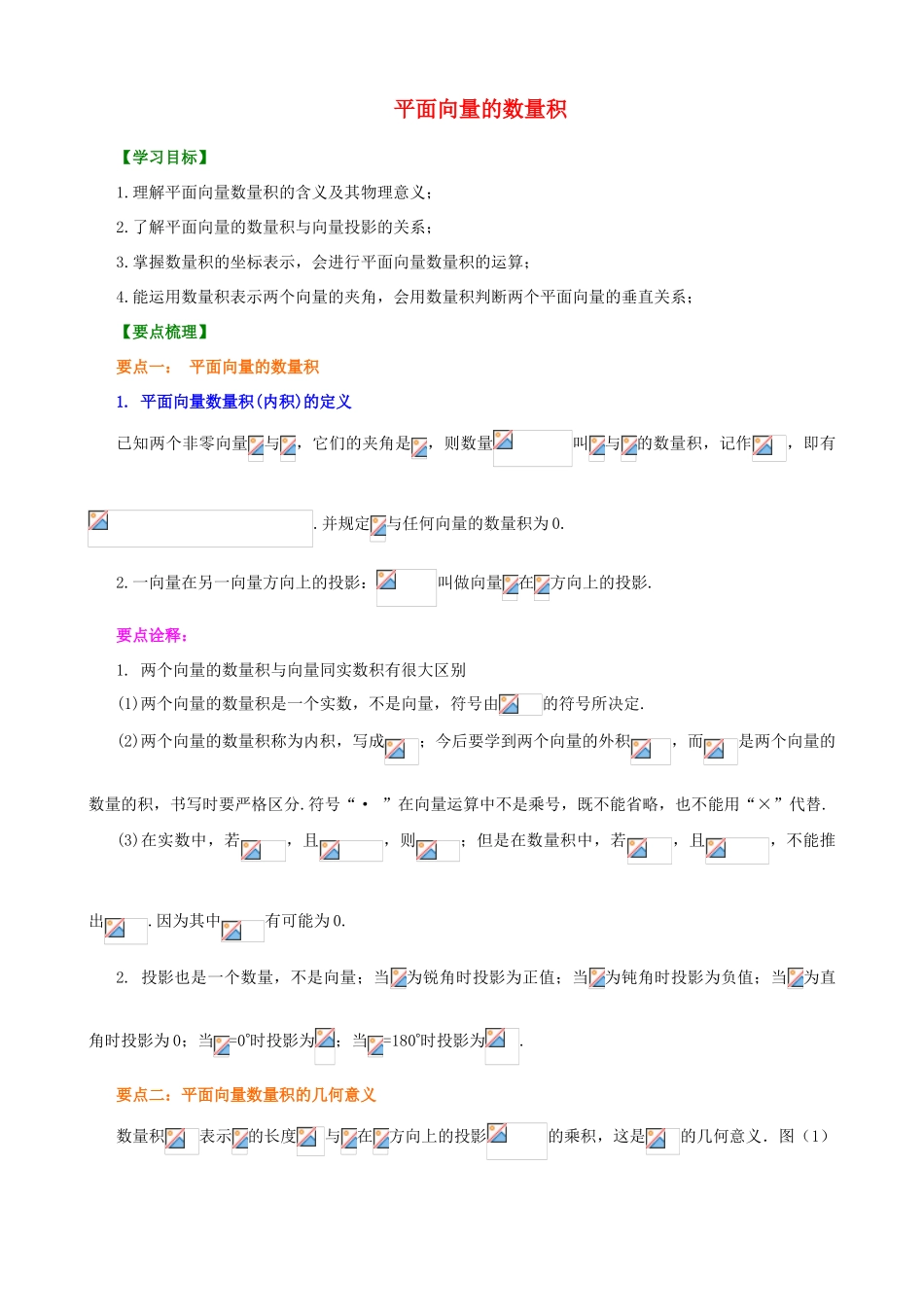 北京四中高中数学 平面向量的数量积基础知识讲解 新人教A版必修1_第1页