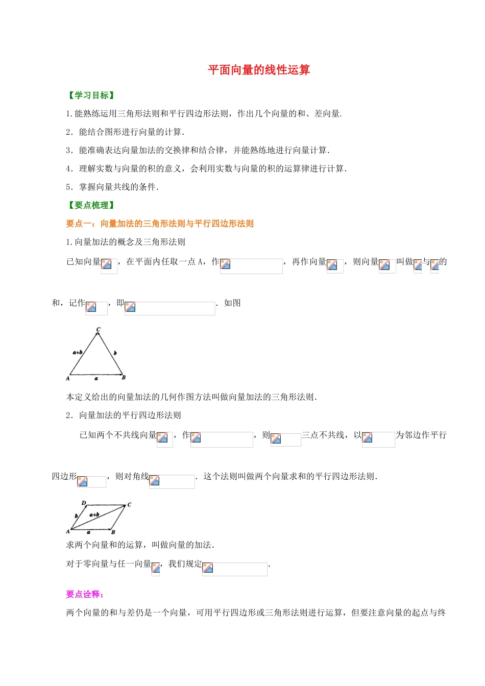 北京四中高中数学 平面向量的线性运算提高知识讲解 新人教A版必修1_第1页