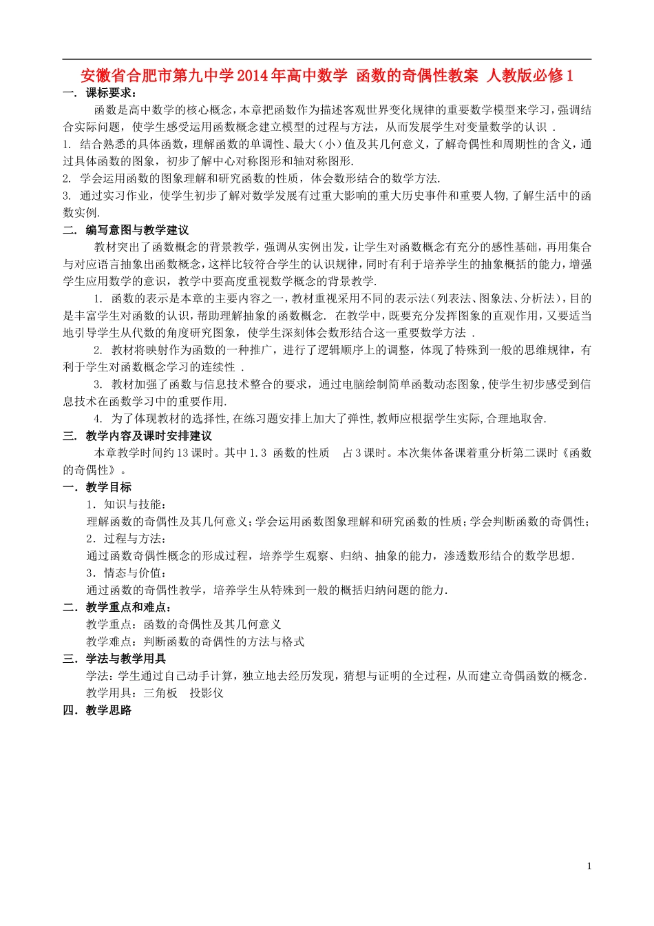 安徽省合肥市第九中学2014年高中数学 函数的奇偶性教案 人教版必修1_第1页
