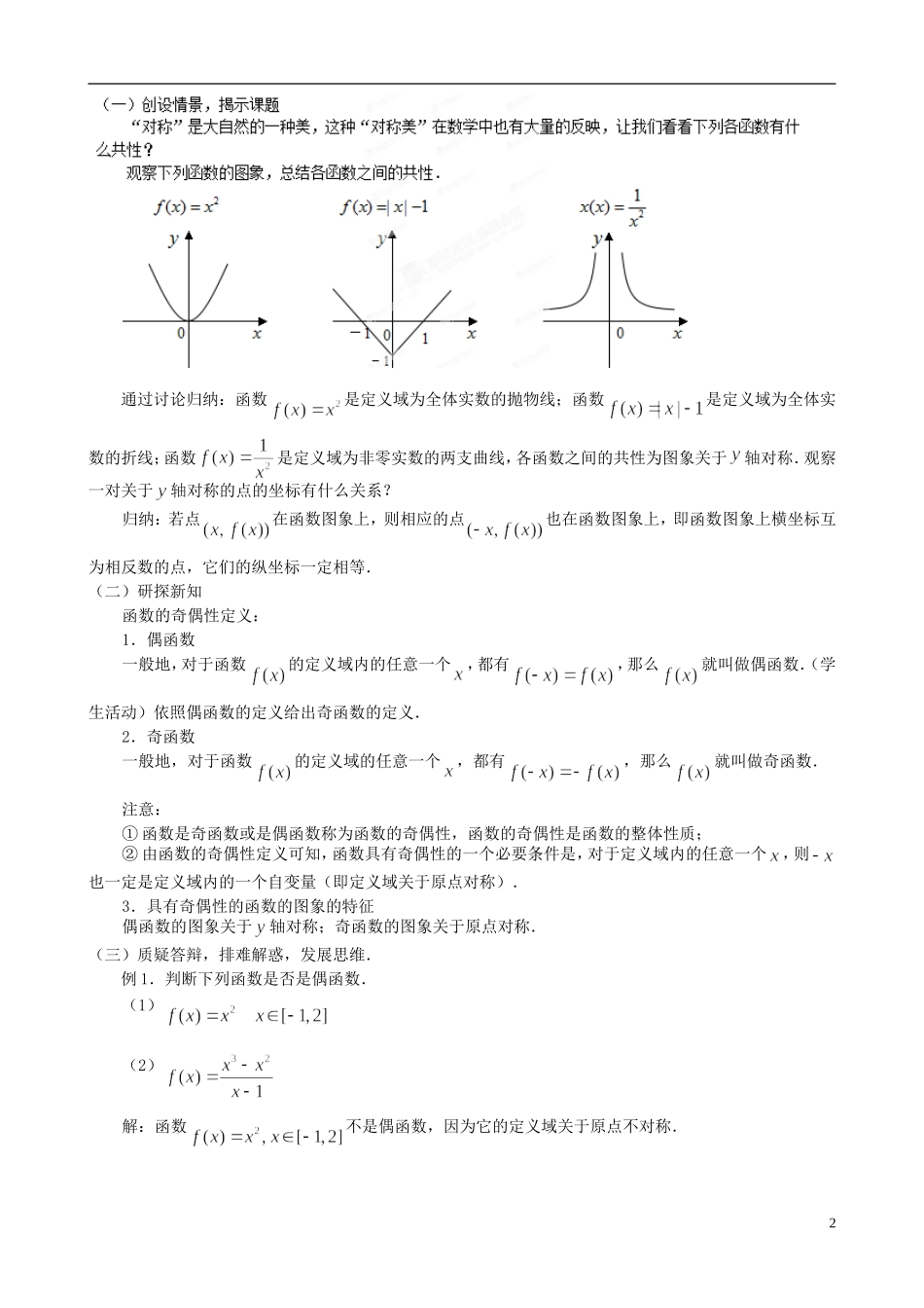 安徽省合肥市第九中学2014年高中数学 函数的奇偶性教案 人教版必修1_第2页