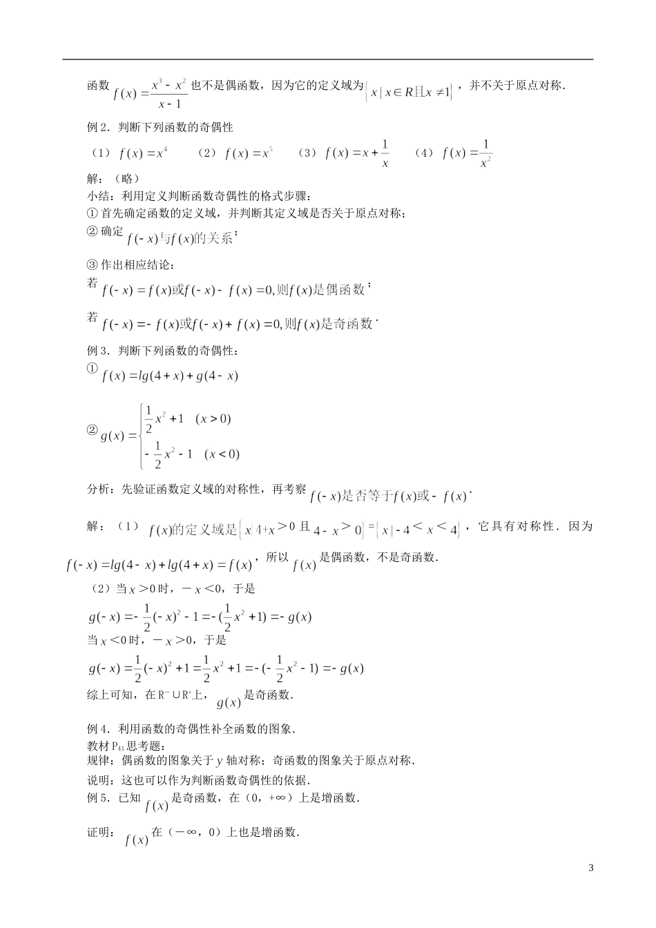 安徽省合肥市第九中学2014年高中数学 函数的奇偶性教案 人教版必修1_第3页