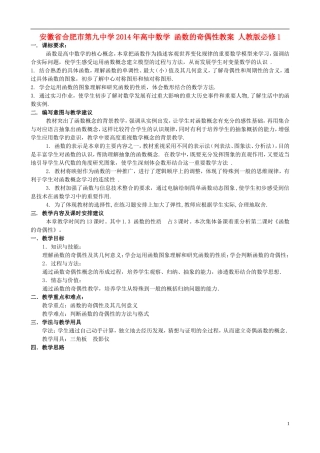 安徽省合肥市第九中学2014年高中数学 函数的奇偶性教案 人教版必修1