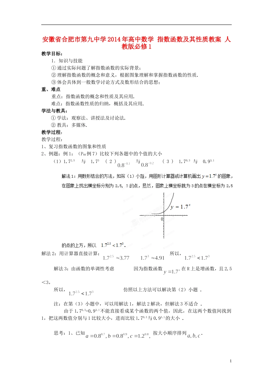 安徽省合肥市第九中学2014年高中数学 指数函数及其性质教案 人教版必修1_第1页