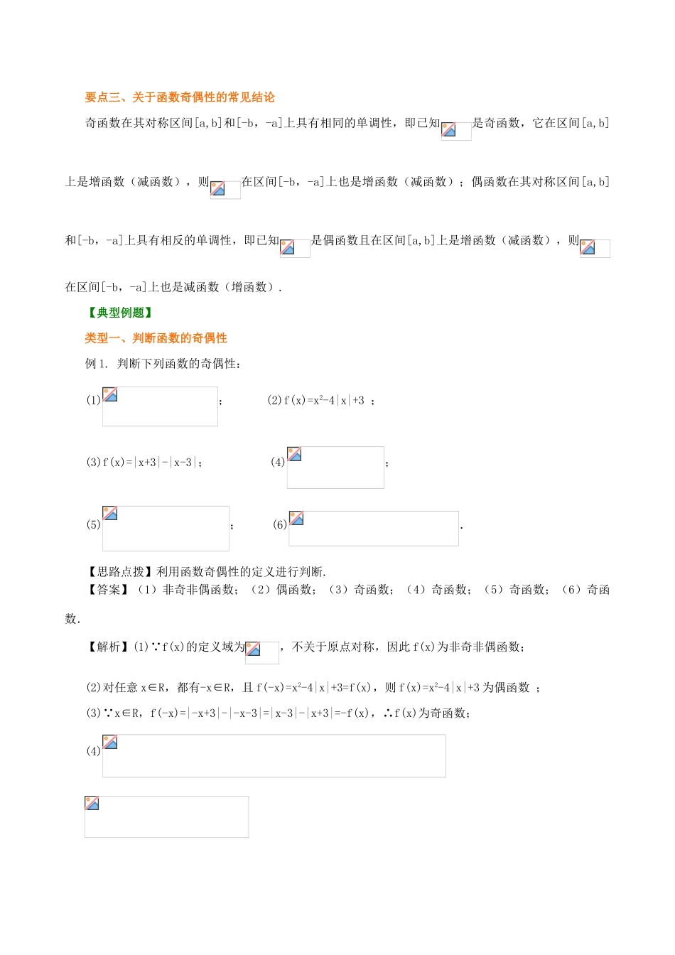 北京四中高中数学 奇偶性基础知识讲解 新人教A版必修1_第3页