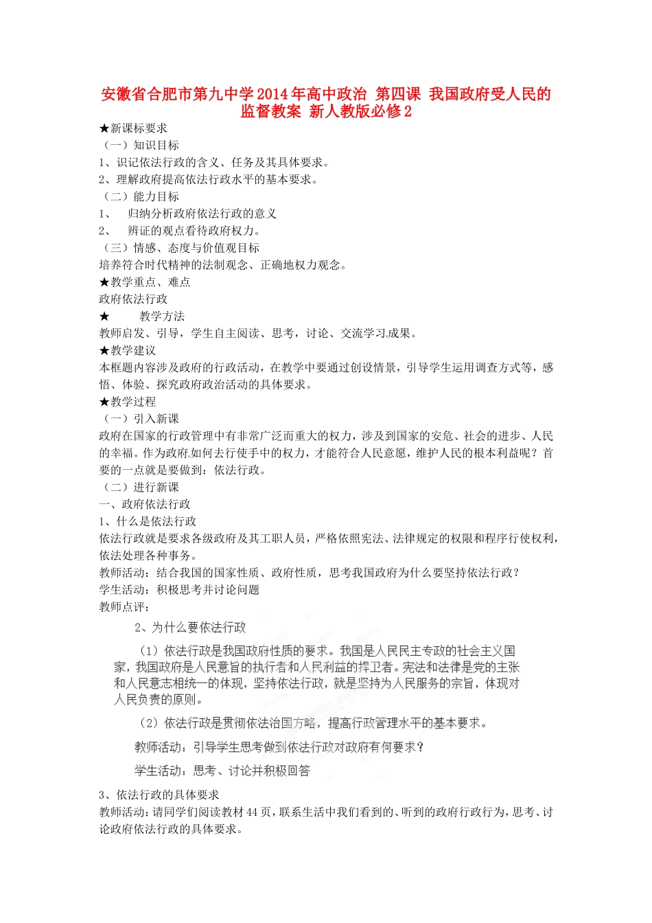安徽省合肥市第九中学2014年高中政治 第四课 我国政府受人民的监督教案 新人教版必修2_第1页