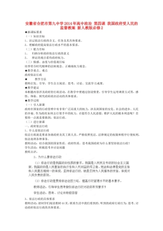 安徽省合肥市第九中学2014年高中政治 第四课 我国政府受人民的监督教案 新人教版必修2