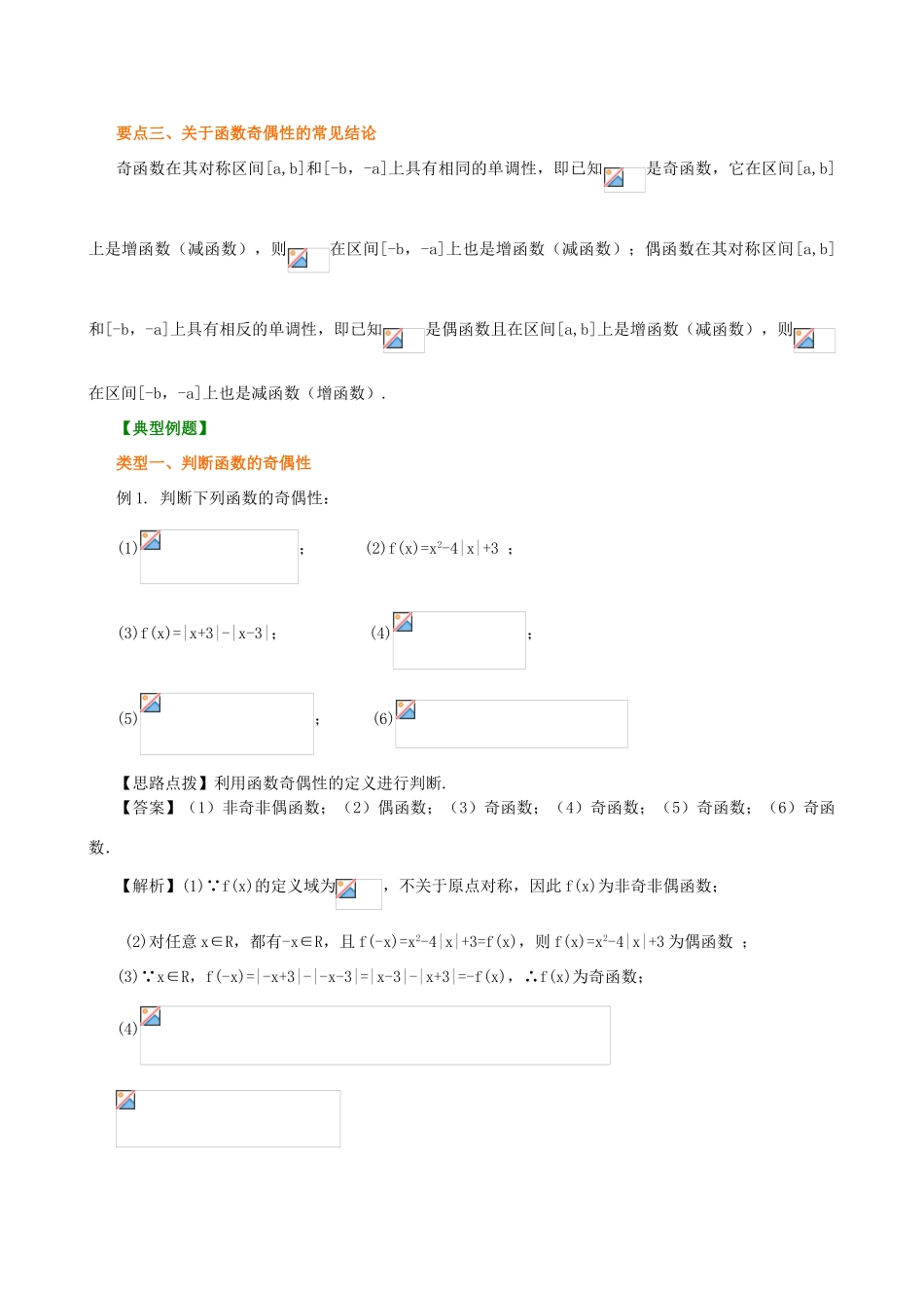 北京四中高中数学 奇偶性提高知识讲解 新人教A版必修1_第3页