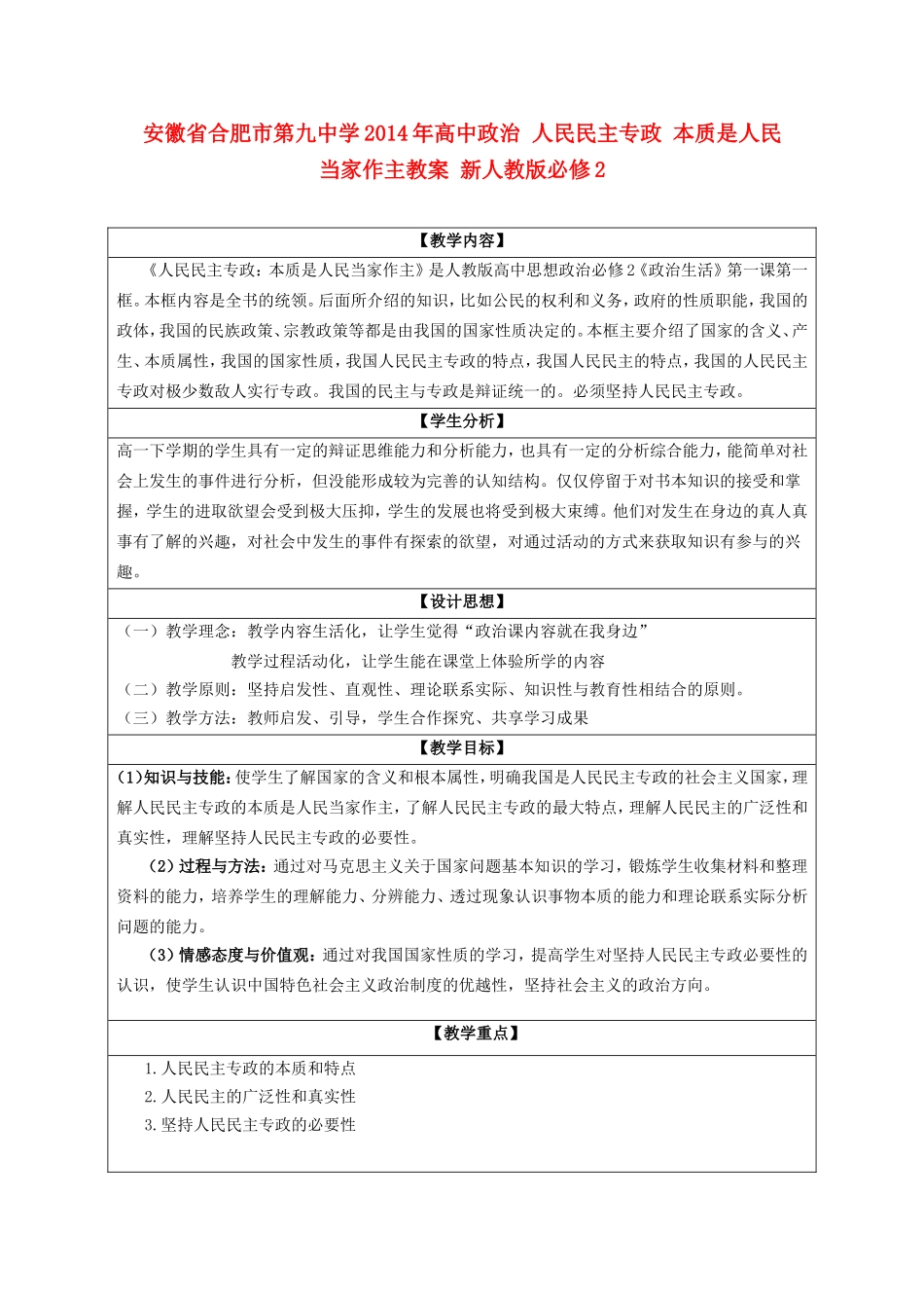 安徽省合肥市第九中学2014年高中政治 人民民主专政 本质是人民当家作主教案 新人教版必修2_第1页