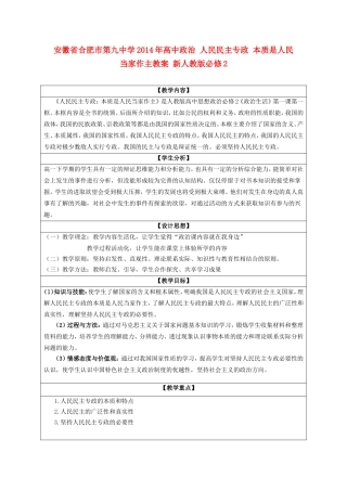 安徽省合肥市第九中学2014年高中政治 人民民主专政 本质是人民当家作主教案 新人教版必修2