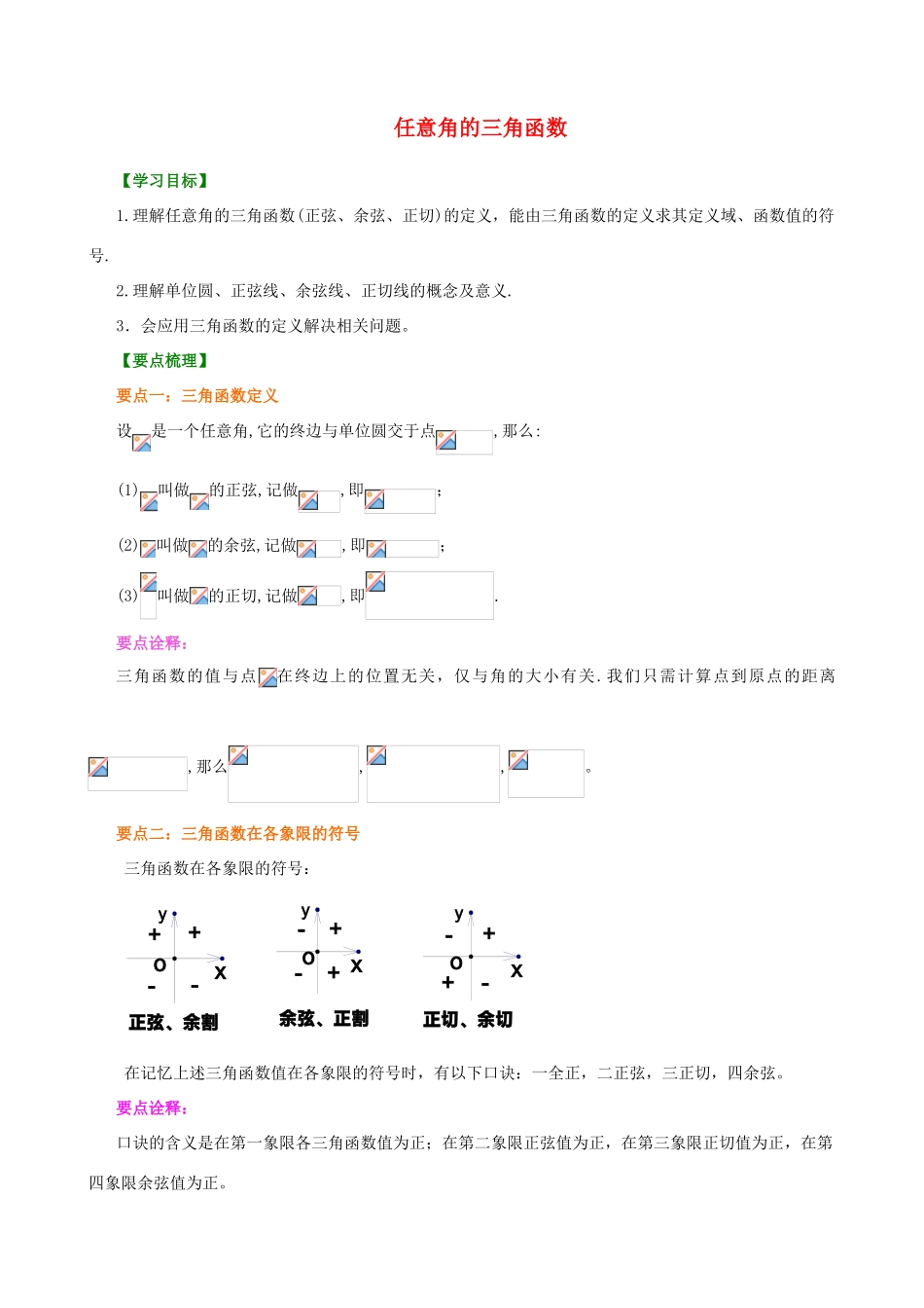 北京四中高中数学 任意角的三角函数基础知识讲解 新人教A版必修1_第1页