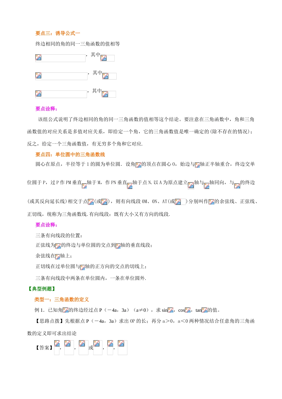 北京四中高中数学 任意角的三角函数基础知识讲解 新人教A版必修1_第2页