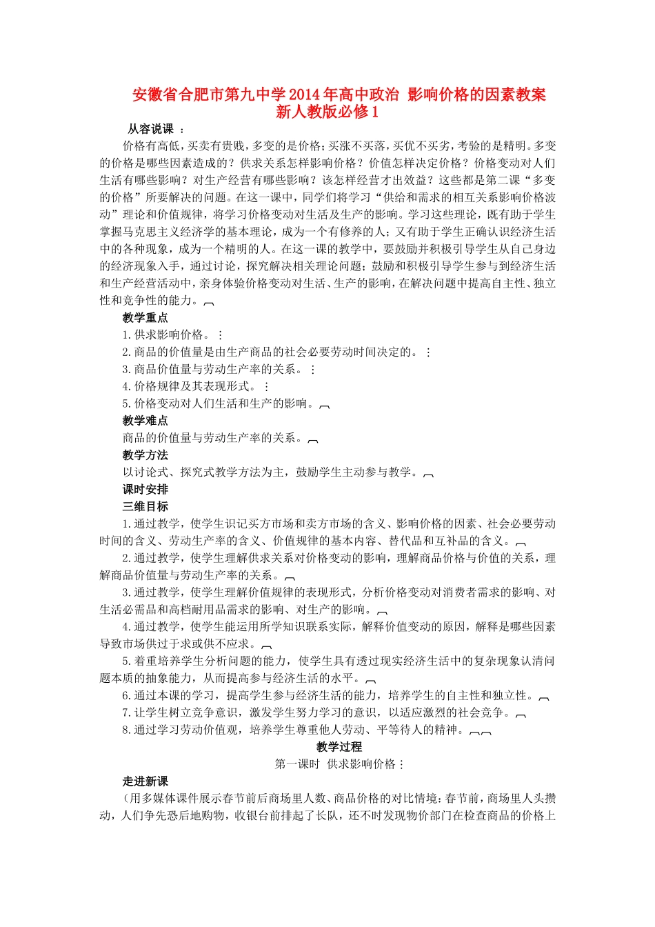 安徽省合肥市第九中学2014年高中政治 影响价格的因素教案 新人教版必修1_第1页