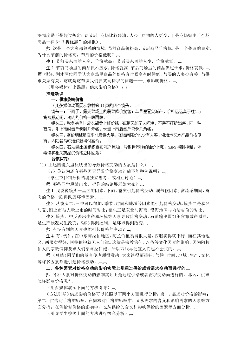 安徽省合肥市第九中学2014年高中政治 影响价格的因素教案 新人教版必修1_第2页