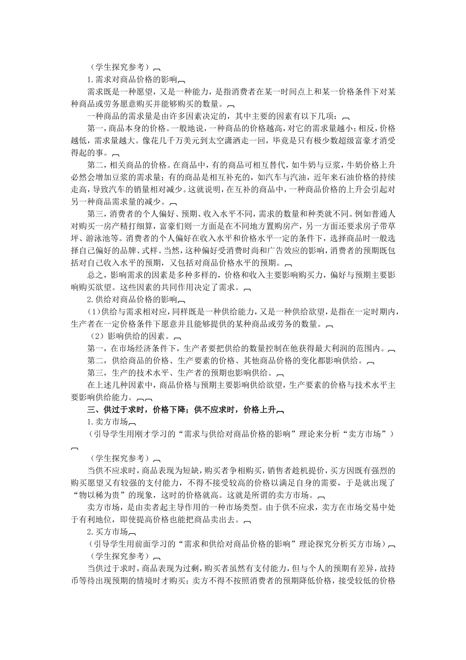 安徽省合肥市第九中学2014年高中政治 影响价格的因素教案 新人教版必修1_第3页