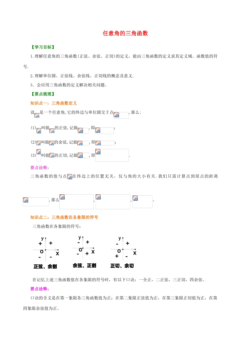 北京四中高中数学 任意角的三角函数提高知识讲解 新人教A版必修1_第1页