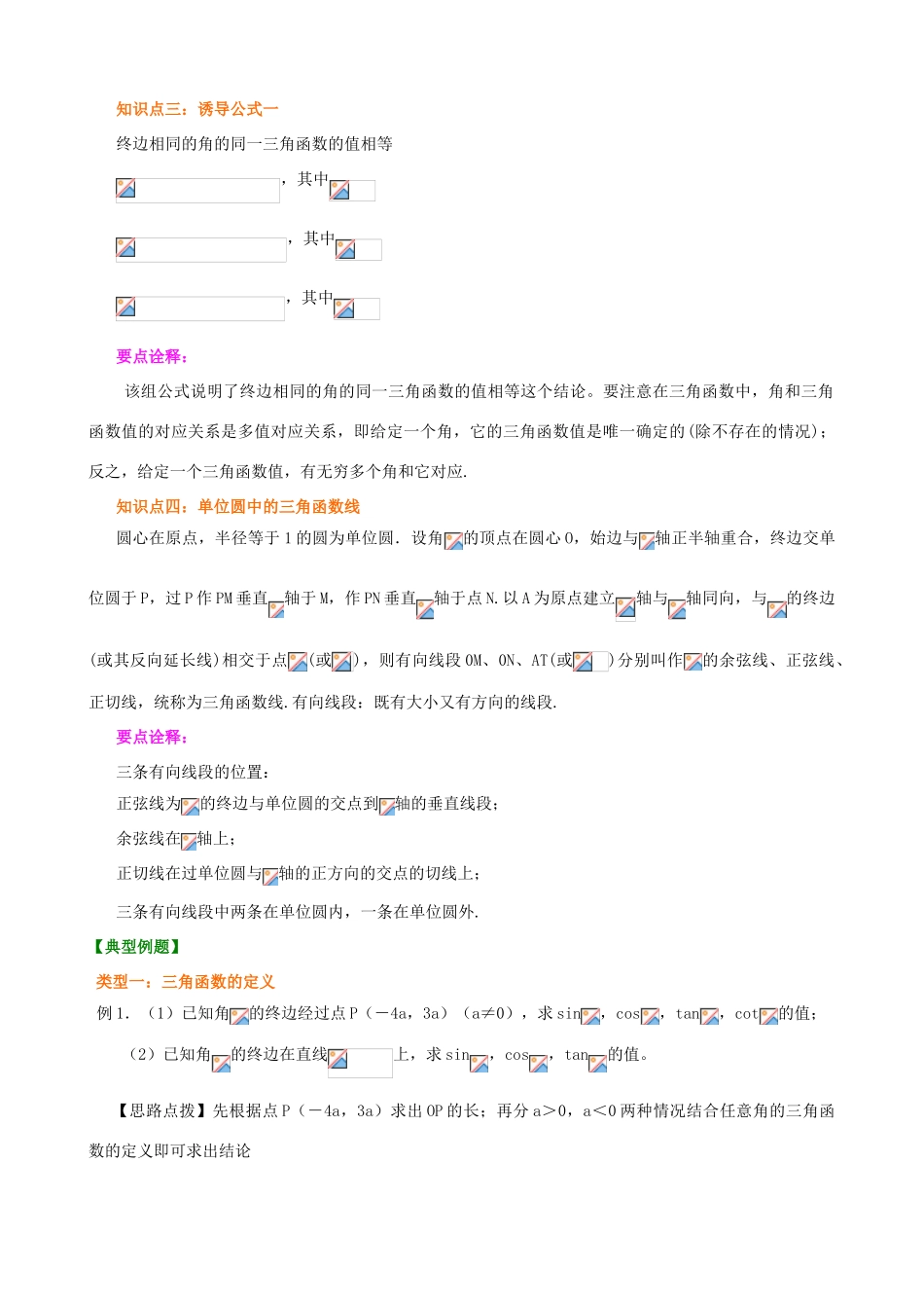北京四中高中数学 任意角的三角函数提高知识讲解 新人教A版必修1_第2页