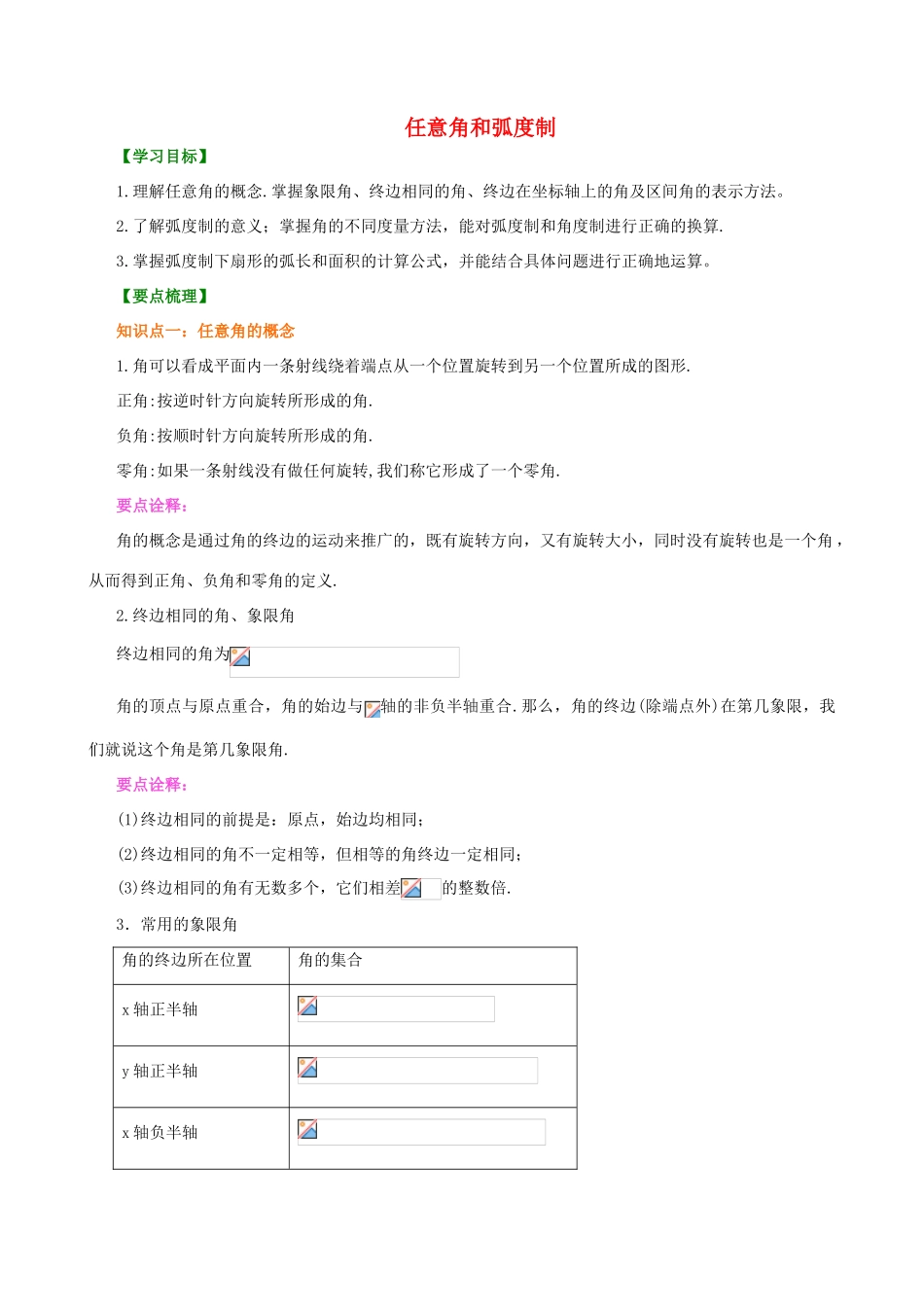 北京四中高中数学 任意角和弧度制基础知识讲解 新人教A版必修1_第1页