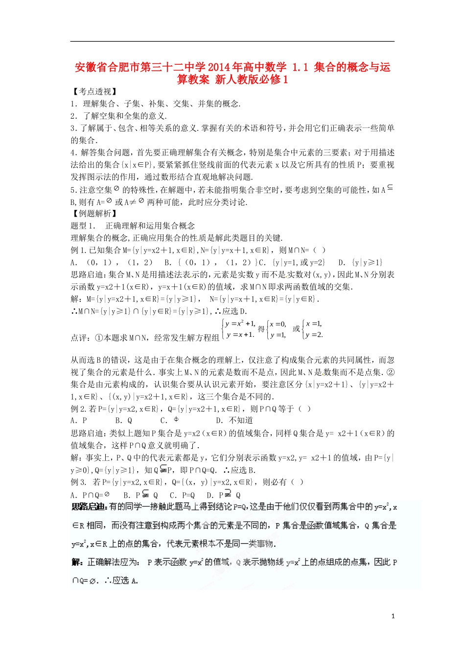 安徽省合肥市第三十二中学2014年高中数学 1.1 集合的概念与运算教案 新人教版必修1_第1页