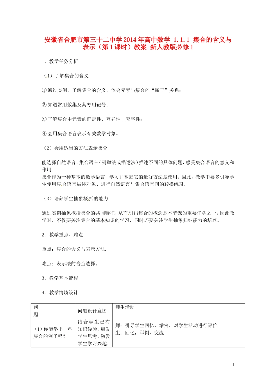 安徽省合肥市第三十二中学2014年高中数学 1.1.1 集合的含义与表示（第1课时）教案 新人教版必修1_第1页