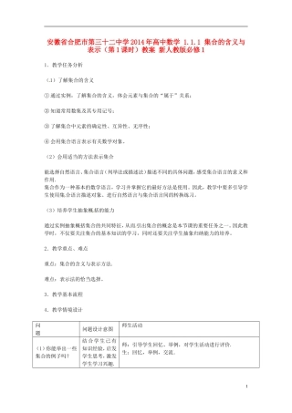 安徽省合肥市第三十二中学2014年高中数学 1.1.1 集合的含义与表示（第1课时）教案 新人教版必修1