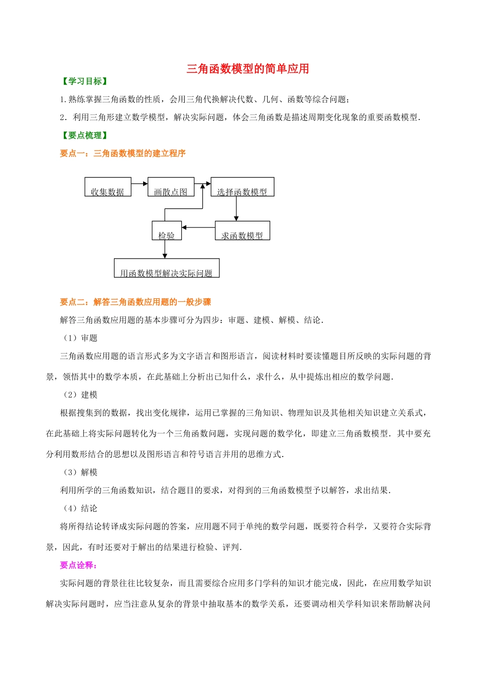 北京四中高中数学 三角函数模型的简单应用提高知识讲解 新人教A版必修1_第1页