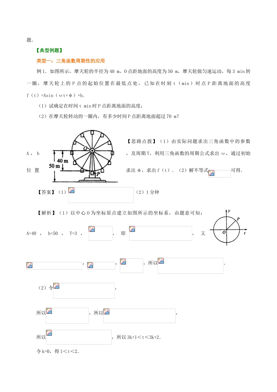 北京四中高中数学 三角函数模型的简单应用提高知识讲解 新人教A版必修1_第2页