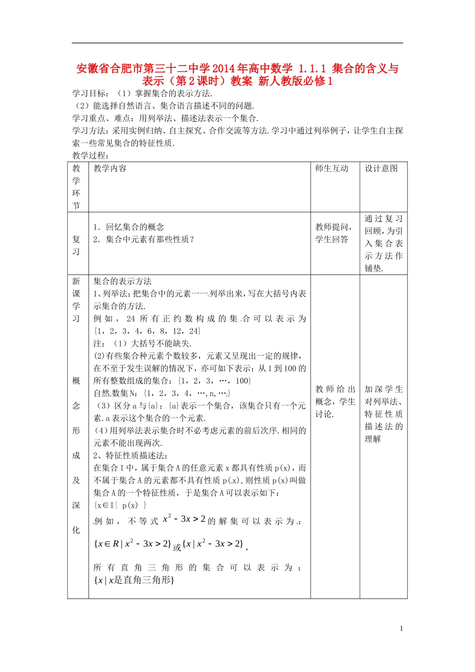 安徽省合肥市第三十二中学2014年高中数学 1.1.1 集合的含义与表示（第2课时）教案 新人教版必修1_第1页