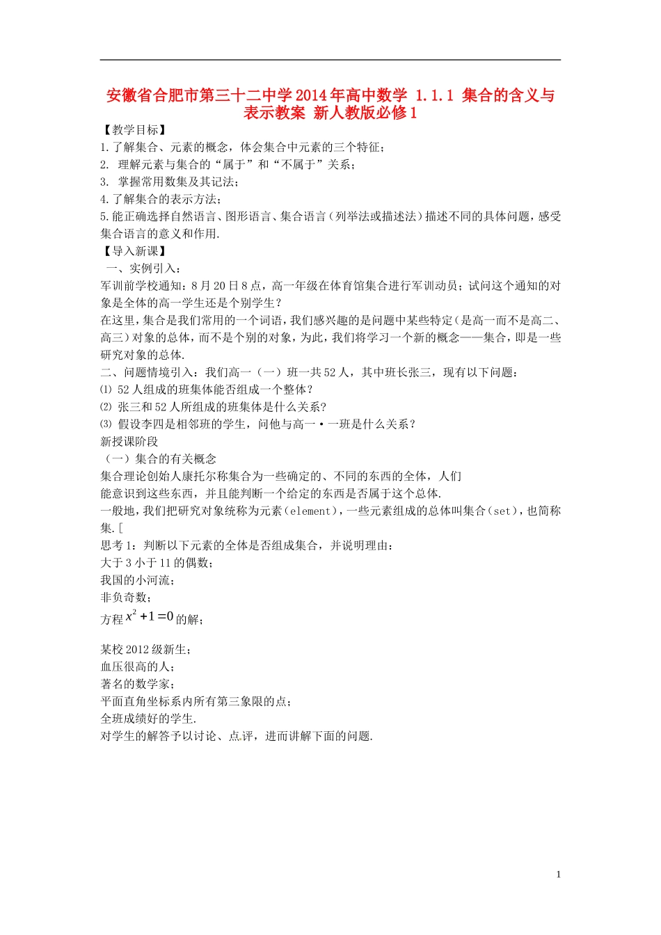 安徽省合肥市第三十二中学2014年高中数学 1.1.1 集合的含义与表示教案 新人教版必修1_第1页