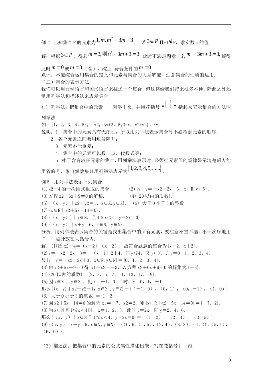 安徽省合肥市第三十二中学2014年高中数学 1.1.1 集合的含义与表示教案 新人教版必修1_第3页