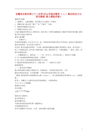 安徽省合肥市第三十二中学2014年高中数学 1.1.1 集合的含义与表示教案 新人教版必修1