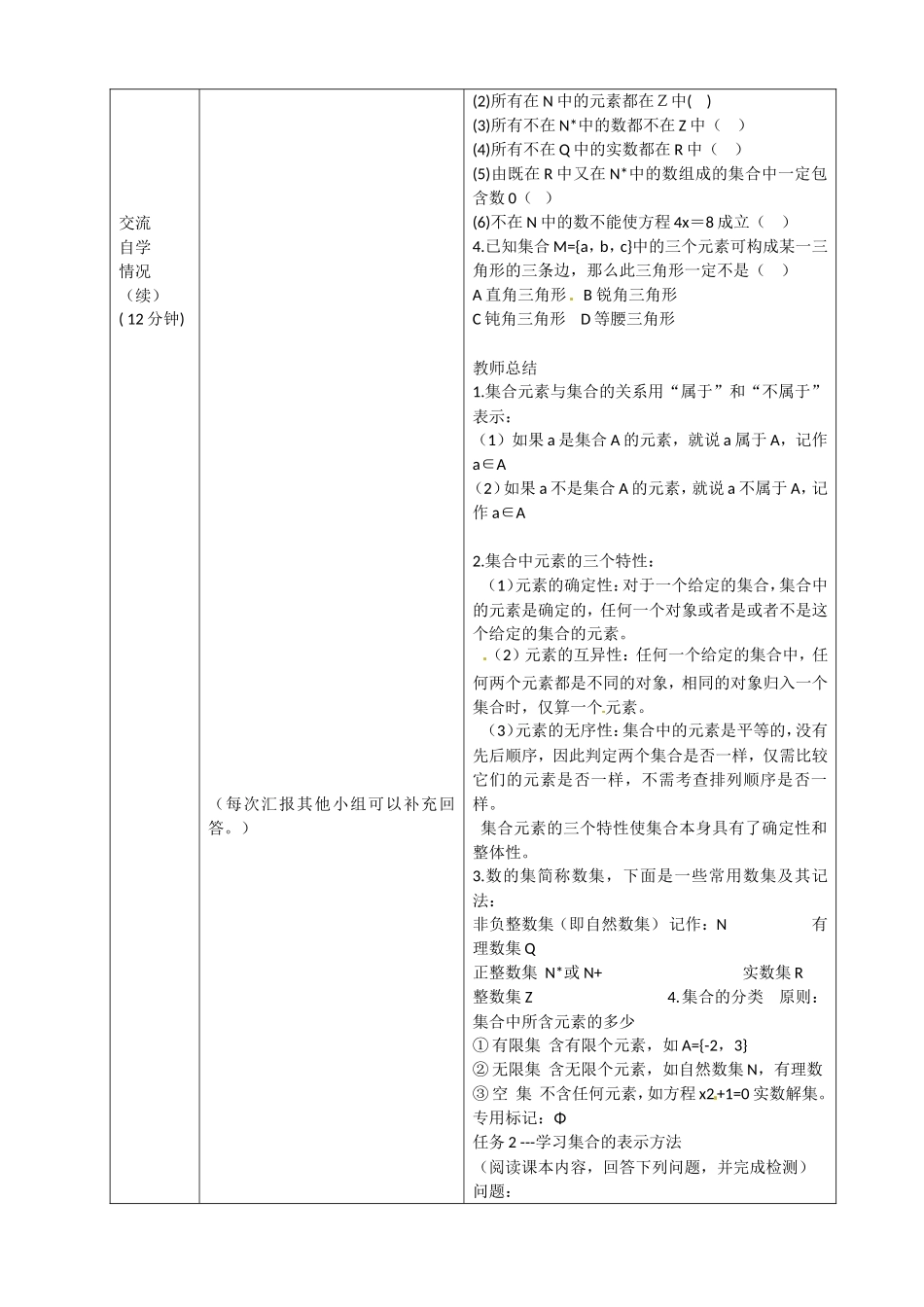 安徽省合肥市第三十二中学2014年高中数学 1.1.1 集合的含义与表示教学设计 新人教版必修1_第2页