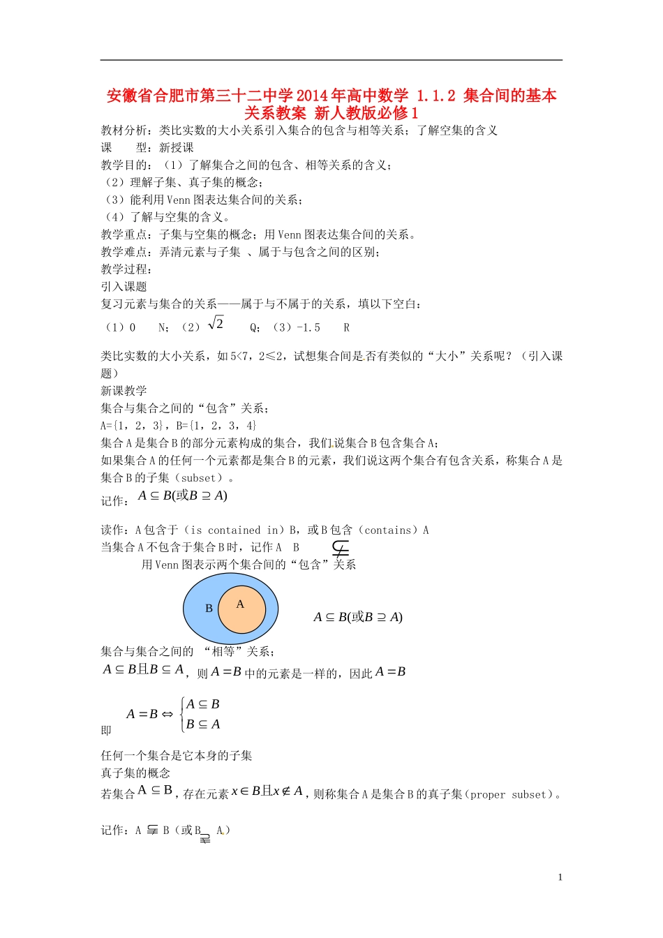 安徽省合肥市第三十二中学2014年高中数学 1.1.2 集合间的基本关系教案 新人教版必修1_第1页