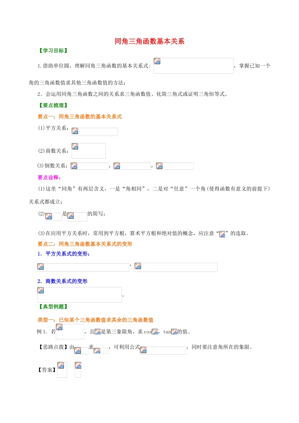 北京四中高中数学 同角三角函数的基本关系式基础知识讲解 新人教A版必修1_第1页