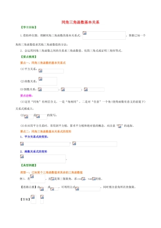 北京四中高中数学 同角三角函数的基本关系式基础知识讲解 新人教A版必修1
