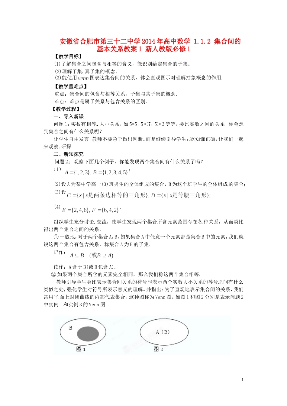安徽省合肥市第三十二中学2014年高中数学 1.1.2 集合间的基本关系教案1 新人教版必修1_第1页
