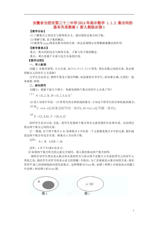 安徽省合肥市第三十二中学2014年高中数学 1.1.2 集合间的基本关系教案1 新人教版必修1