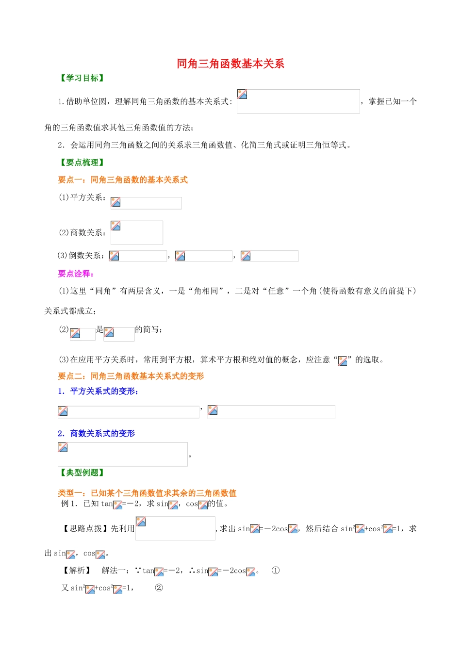 北京四中高中数学 同角三角函数的基本关系式提高知识讲解 新人教A版必修1_第1页